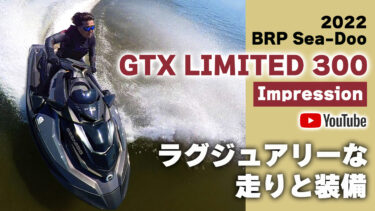 完全無欠のハイエンドモデル「2022 BRP Sea-Doo GTX LIMITED 300」｜生駒 淳インプレッション