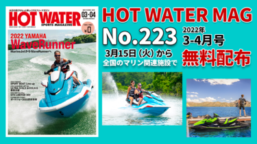 HOT WATER No.223│3月15日から無料配布