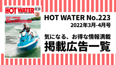 HOT WATER No.223掲載広告