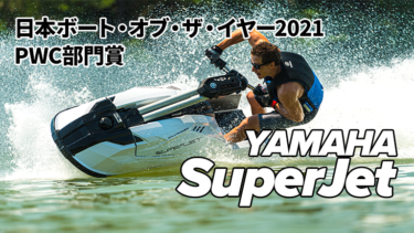 【日本ボート・オブ・ザ・イヤー2021】PWC部門賞はMJ-SuperJetが受賞！