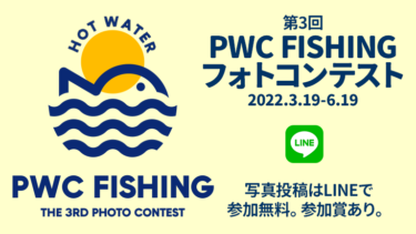 【投稿方法・参加賞・各賞】第3回PWC FISHINGフォトコンテスト