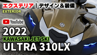 新型ULTRA動画解説vol.05「エクステリア｜デザイン＆装備」｜2022 KAWASAKI JET SKI ULTRA 310LX（カワサキ ジェットスキー ウルトラ310LX）