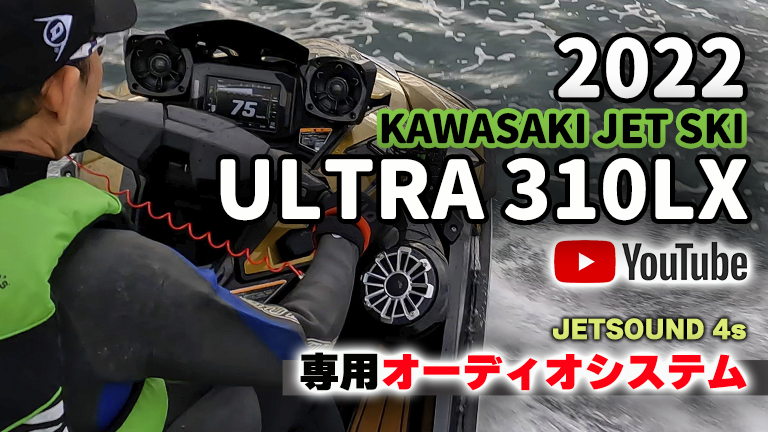 新型ULTRA動画解説vol.04「専用オーディオシステムJETSOUND 4s」｜2022 KAWASAKI JET SKI ULTRA 310LX（ カワサキ ジェットスキー ウルトラ310LX）│HOT WATER Webマガジン