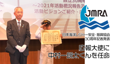【設立30周年】日本海洋レジャー安全・振興協会、新ビジョンとスローガン、広報大使を発表