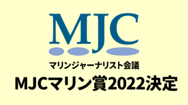 MJCマリン賞2022が決定。大賞は、太平洋横断往復航海を達成した辛坊治郎さん