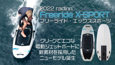 【新素材で高強度・軽量化を実現】ニューモデル『radinn Freeride X-SPORT』が登場。2022日本国内正規販売製品ラインアップも発表