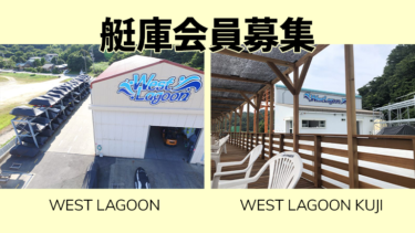 WEST LAGOON、WEST LAGOON KUJI艇庫会員を募集中