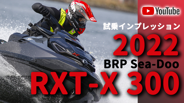 動画】専用アプリと連携可能なディスプレイを新採用｜2022 BRP Sea-Doo RXT-X 300｜生駒 淳インプレッション│HOT WATER  Webマガジン