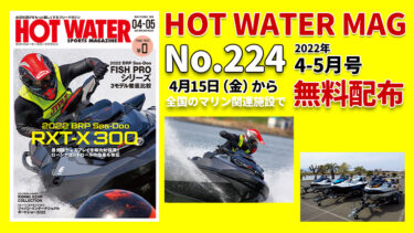 HOT WATER No.224│4月15日から無料配布