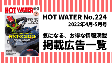 HOT WATER No.224掲載広告