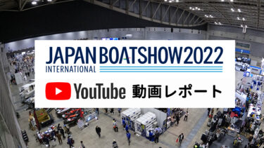 【動画】ボートショー2022の屋内展示が3年ぶりに開催!!｜JAPAN INTERNATIONAL BOATSHOW 2022（ジャパンインターナショナルボートショー2022）