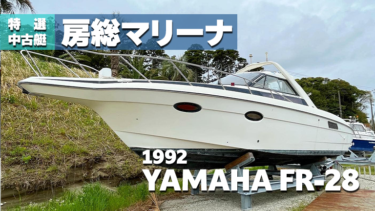 【中古艇】1992 YAMAHA FR-28【房総マリーナ】