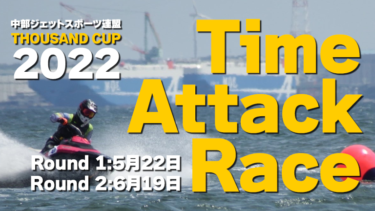 【新競技】サウザンドカップ・タイムアタックレース開催