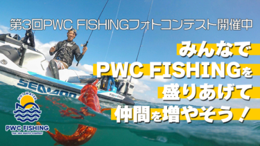 【参加無料・参加賞あり】第3回PWC FISHINGフォトコンテスト開催中【みんなで盛りあげよう！】