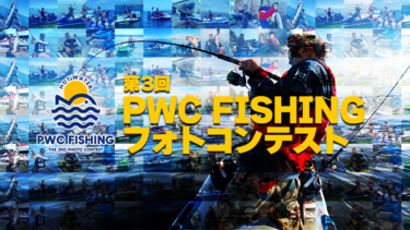 釣行写真、眠らせてませんか？いますぐ投稿を！│第3回PWC FISHINGフォトコンテスト開催中です