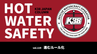 K38 JAPANコラム「HOT WATER SAFETY」vol.119｜進むルール化