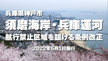 【2022年5月1日から】須磨海岸・兵庫運河での航行禁止区域を設定