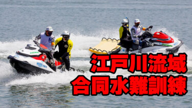 江戸川流域合同水難訓練│大規模災害に備え、官民連携で水上訓練