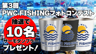 【抽選で10名】サーモタンブラープレゼント！│第3回PWC FISHINGフォトコンテスト
