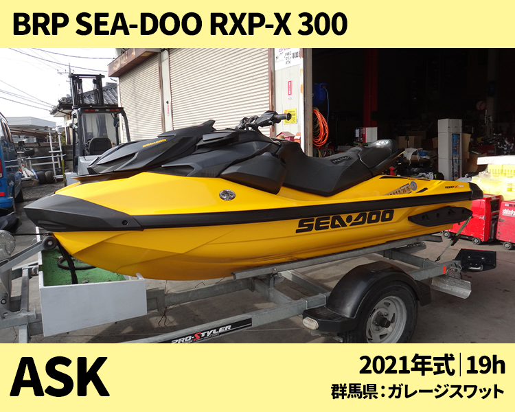 ガレージスワット中古艇：2021 Sea-Doo RXP-X 300