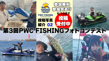 【6/19まで受付中】第3回PWC FISHINGフォトコンテスト投稿写真②