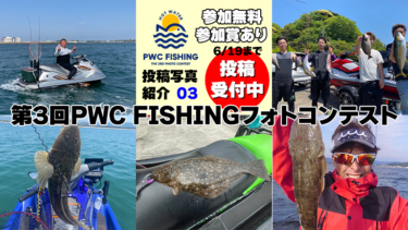 【6/19まで受付中】第3回PWC FISHINGフォトコンテスト投稿写真③