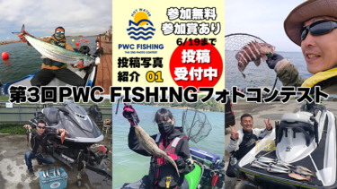 【6/19まで受付中】第3回PWC FISHINGフォトコンテスト投稿写真①