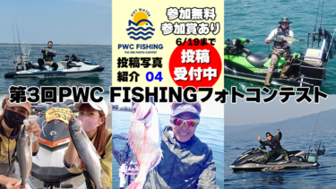 【6/19まで受付中】第3回PWC FISHINGフォトコンテスト投稿写真④
