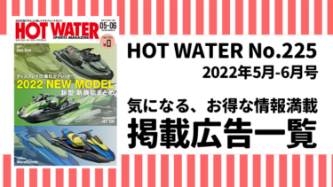HOT WATER No.225掲載広告
