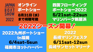 地域ボートショー、続々開催！オンラインボートショーは8月31日まで視聴可能