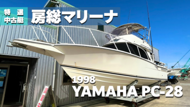 【中古艇】1998 YAMAHA PC-28【房総マリーナ】