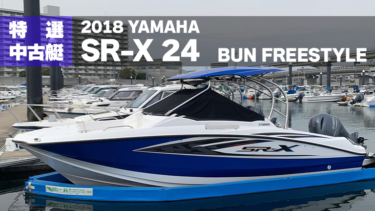 【中古艇】2018 YAMAHA SR-X 24【 BUN FREESTYLE】