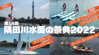 【5/29開催】隅田川水面の祭典2022│フライングショーや水上スポーツ体験。フローティングバイクバトルは事前エントリー受付