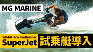【試乗艇】YAMAHA WaveRunner SuperJet導入【MG MARINE】