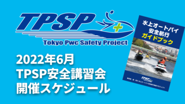 【TPSP安全講習会】2022年6月の開催スケジュール