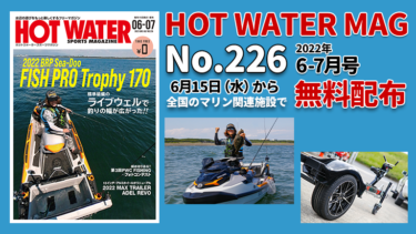 HOT WATER No.226│6月15日から無料配布