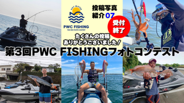 【たくさんの投稿ありがとうございました！】第3回PWC FISHINGフォトコンテスト投稿写真⑦