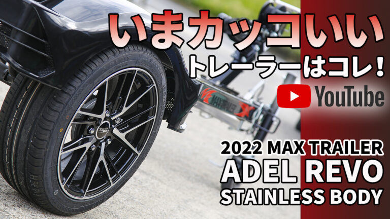 2022 MAX TRAILER ADEL REVO（マックストレーラーアデル）