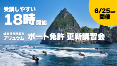 【受講しやすい18時開始】岐阜県各務原市のアリュウムがボート免許の更新講習会を開催