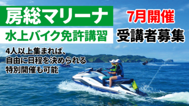 【千葉】水上バイク免許講習7月開催日程【房総マリーナ】