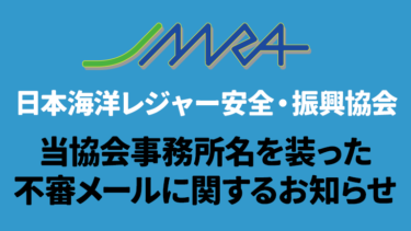 【注意喚起】日本海洋レジャー安全・振興協会（JMRA）の協会事務所を装った不審メールに関するお知らせ