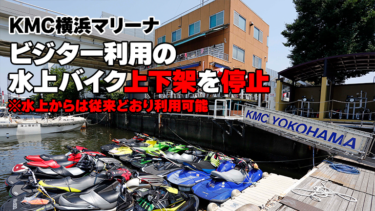 KMC横浜マリーナ│ビジター利用の水上バイク上下架サービスを6月30日をもって停止　※水上からのビジター利用は可能