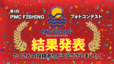 第3回PWC FISHINGフォトコンテスト受賞者発表！第4回は8月1日スタート！