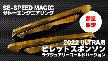 【数量限定】2022 ULTRA用│SPEED MAGICビレットスポンソン（ラグジュアリーゴールドver.）発売