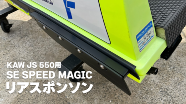 【SE SPEED MAGIC新製品】JS 550用リアスポンソン
