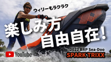 2022 BRP Sea-Doo SPARK TRIXX（スパークトリックス）