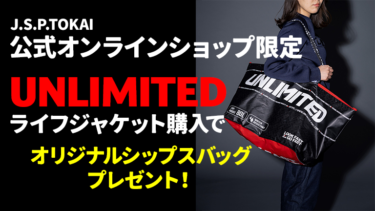 【公式オンラインショップ限定】対象UNLIMITEDライフジャケット購入で、オリジナルシップスバッグをプレゼント！