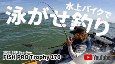 【動画】標準装備のライブウェルが釣りの幅を広げた!!｜2022 BRP Sea-Doo FISH PRO Trophy 170（シードゥ フィッシュプロ トロフィー170）