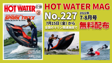 HOT WATER No.227│7月15日から無料配布