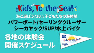 海と遊ぼう720 子どもたちの海体験│Kids, To the Sea!体験会の開催スケジュール